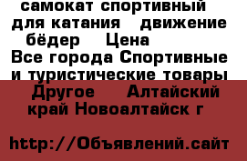 самокат спортивный , для катания , движение бёдер  › Цена ­ 2 000 - Все города Спортивные и туристические товары » Другое   . Алтайский край,Новоалтайск г.